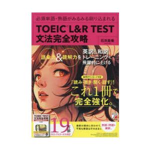 TOEIC L＆R TEST文法完全攻略 必須単語・熟語がみるみる刷り込まれる