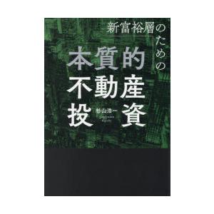 新富裕層のための本質的不動産投資