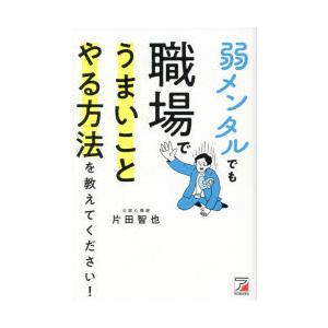 弱メンタルでも職場でうまいことやる方法を教えてください!