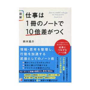 〈図解〉仕事は1冊のノートで10倍差がつく