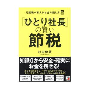 「ひとり社長」の賢い節税 元国税が教えるお金の残し方