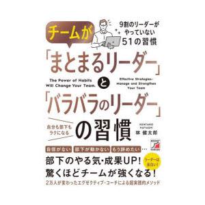 チームが「まとまるリーダー」と「バラバラのリーダー」の習慣