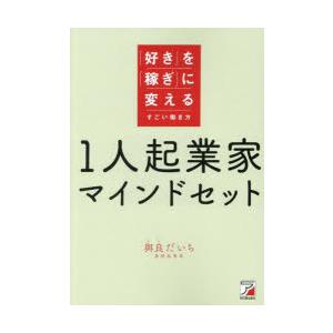 1人起業家マインドセット 「好き」を「稼ぎ」に変えるすごい働き方