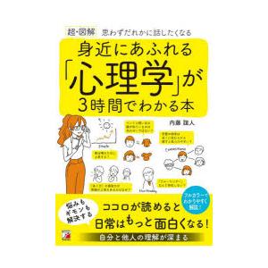 〈超・図解〉身近にあふれる「心理学」が3時間でわかる本 思わずだれかに話したくなる