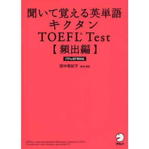 聞いて覚える英単語キクタンTOEFL Test 頻出編