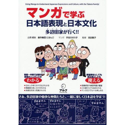 マンガで学ぶ日本語表現と日本文化 多辺田家が行く!!