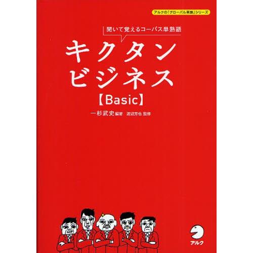 キクタンビジネス〈Basic〉 聞いて覚えるコーパス単熟語