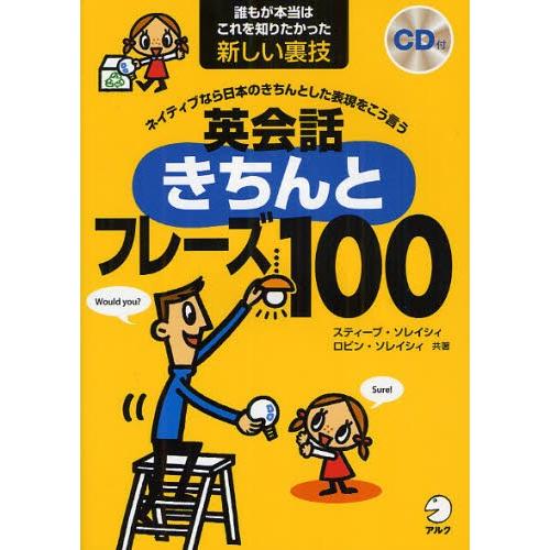 英会話きちんとフレーズ100 ネイティブなら日本のきちんとした表現をこう言う 誰もが本当はこれを知り...