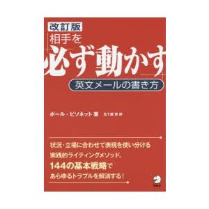 相手を「必ず動かす」英文メールの書き方