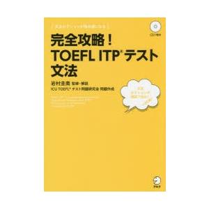 完全攻略!TOEFL ITPテスト文法