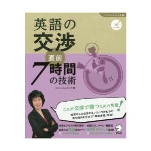 英語の交渉直前7時間の技術