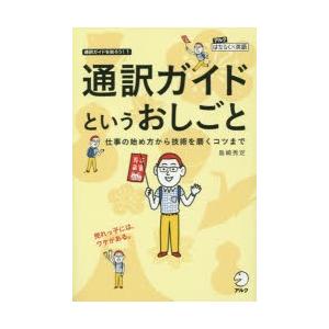 通訳ガイドというおしごと 仕事の始め方から技術を磨くコツまで