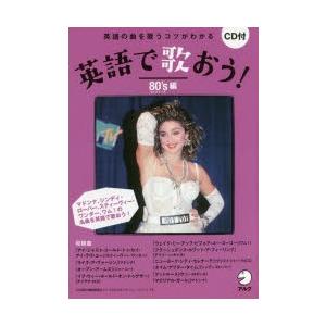 英語で歌おう! 英語の曲を歌うコツがわかる 80’s編