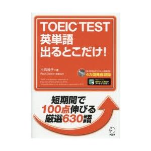 TOEIC TEST英単語出るとこだけ!