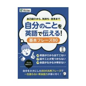 自分のことを英語で伝える!基本フレーズ80 自己紹介から、気持ち・意見まで