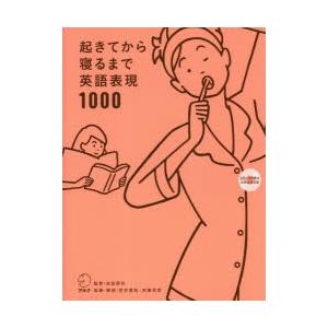 起きてから寝るまで英語表現1000 1日の 体の動き 心のつぶやき を全部英語で言って会話力アップ ぐるぐる王国ds ヤフー店 通販 Yahoo ショッピング