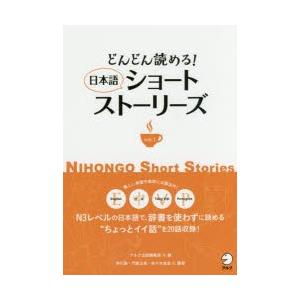 どんどん読める!日本語ショートストーリーズ Eng 中 Vi Por語注付 vol.1