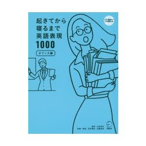 起きてから寝るまで英語表現1000 オフィス編