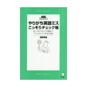 やりがち英語ミスこっそりチェック帳 知ってるつもりで大間違い?「うっかり」ミスを自己点検