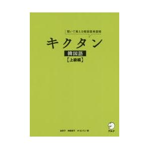 キクタン韓国語 聞いて覚える韓国語単語帳 上級編｜dss