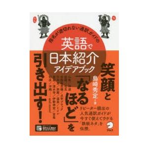 指名が途切れない通訳ガイドの英語で日本紹介アイデアブック