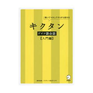 キクタンドイツ語会話 聞いてマネしてすらすら話せる 入門編