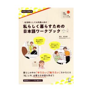 私らしく暮らすための日本語ワークブック 生活者としての外国人向け
