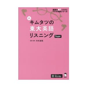新キムタツの東大英語リスニングSuper｜ぐるぐる王国DS ヤフー店