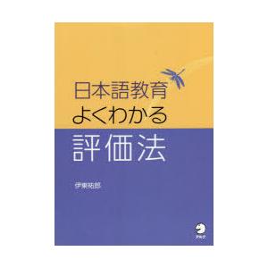 日本語教育よくわかる評価法｜dss