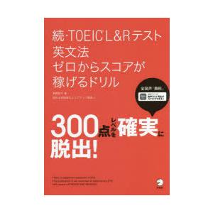 TOEIC L＆Rテスト英文法ゼロからスコアが稼げるドリル 続