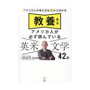 教養あるアメリカ人が必ず読んでいる英米文学42選 アメリカ人の考え方は本から分かる