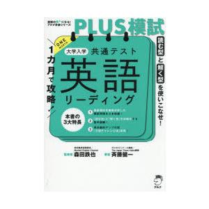 1カ月で攻略!PLUS模試大学入学共通テスト英語リーディング 読む型と解く型を使いこなせ!