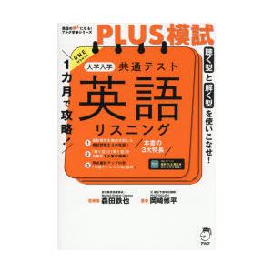 1カ月で攻略!PLUS模試大学入学共通テスト英語リスニング 聴く型と解く型を使いこなせ!