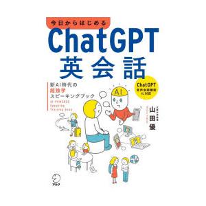 今日からはじめるChatGPT英会話 新AI時代の超独学スピーキングブック