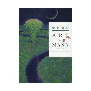 聖剣伝説25th Anniversary ART of MANA