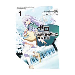 Re：ゼロから始める異世界生活 氷結 1