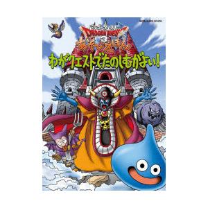 ドラゴンクエスト3あそびえほん わがクエストでたのしむがよい!