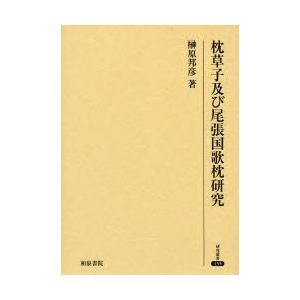 枕草子及び尾張国歌枕研究