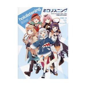ホロリスニング ホロライブEnglish -Myth- と学ぶ 不思議な世界の