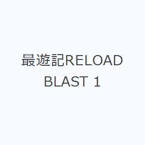 最遊記RELOAD BLAST 1