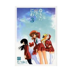 ゆきの咲くにわ 3