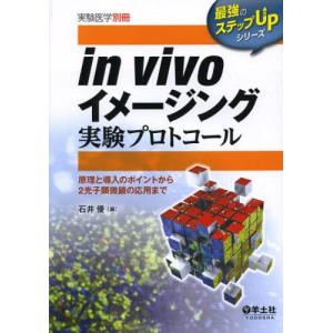 in vivoイメージング実験プロトコール 原理と導入のポイントから2光子顕微鏡の応用まで｜dss