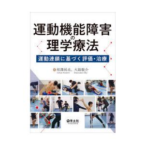 運動機能障害の理学療法?運動連鎖に基づく評価・治療 [単行本] 相澤 純也; 大路 駿介 運動機能障害の理学療法〜運動連鎖に基づく評価・治療 | 相澤