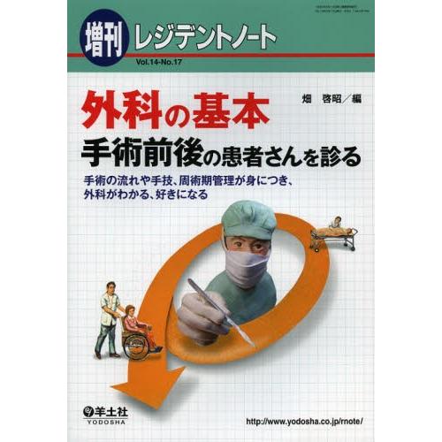 外科の基本 手術前後の患者さんを診る 手術の流れや手技、周術期管理が身につき、外科がわかる、好きにな...