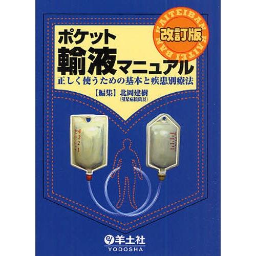 ポケット輸液マニュアル 正しく使うための基本と疾患別療法