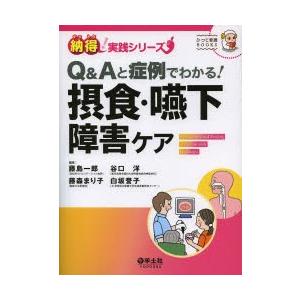 Q＆Aと症例でわかる!摂食・嚥下障害ケア