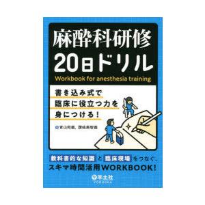 麻酔科研修20日ドリル 書き込み式で臨床に役立つ力を身につける!