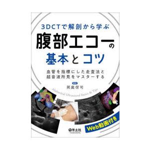 3DCTで解剖から学ぶ腹部エコーの基本とコツ 血管を指標にした走査法と超音波所見をマスターする