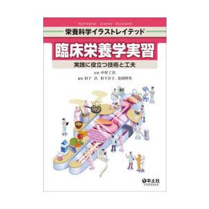 臨床栄養学実習 実践に役立つ技術と工夫｜dss