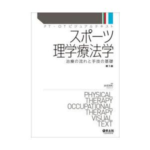 スポーツ理学療法学 治療の流れと手技の基礎